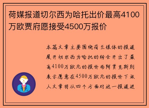 荷媒报道切尔西为哈托出价最高4100万欧贾府愿接受4500万报价