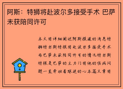 阿斯：特狮将赴波尔多接受手术 巴萨未获陪同许可