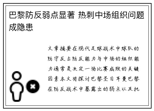 巴黎防反弱点显著 热刺中场组织问题成隐患