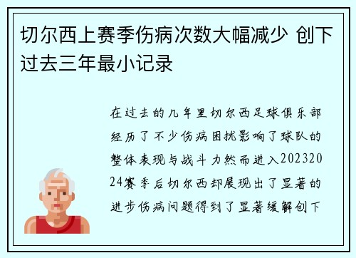 切尔西上赛季伤病次数大幅减少 创下过去三年最小记录