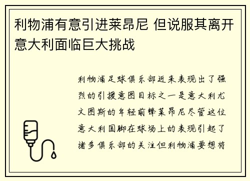 利物浦有意引进莱昂尼 但说服其离开意大利面临巨大挑战