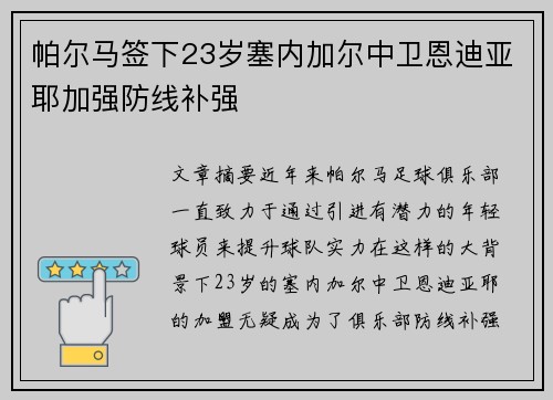 帕尔马签下23岁塞内加尔中卫恩迪亚耶加强防线补强