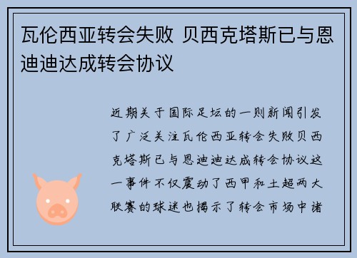瓦伦西亚转会失败 贝西克塔斯已与恩迪迪达成转会协议