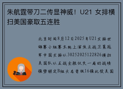 朱航霆带刀二传显神威！U21 女排横扫美国豪取五连胜