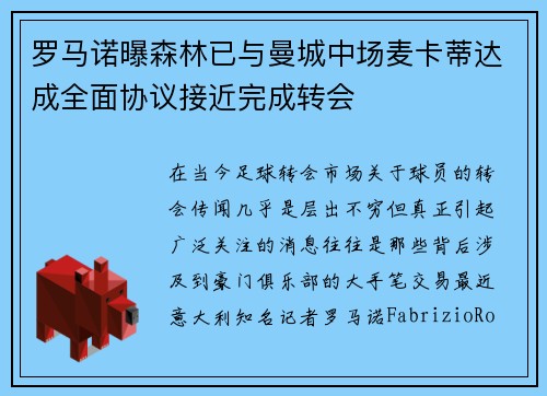 罗马诺曝森林已与曼城中场麦卡蒂达成全面协议接近完成转会
