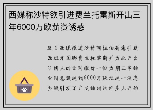 西媒称沙特欲引进费兰托雷斯开出三年6000万欧薪资诱惑