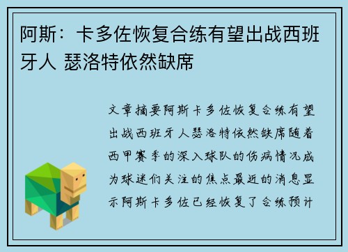 阿斯：卡多佐恢复合练有望出战西班牙人 瑟洛特依然缺席