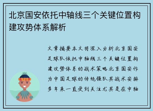 北京国安依托中轴线三个关键位置构建攻势体系解析