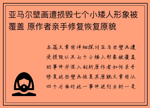 亚马尔壁画遭损毁七个小矮人形象被覆盖 原作者亲手修复恢复原貌