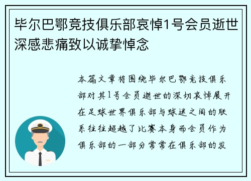 毕尔巴鄂竞技俱乐部哀悼1号会员逝世深感悲痛致以诚挚悼念