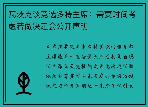 瓦茨克谈竞选多特主席：需要时间考虑若做决定会公开声明