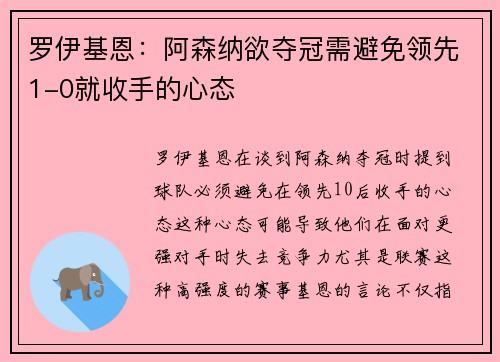 罗伊基恩：阿森纳欲夺冠需避免领先1-0就收手的心态