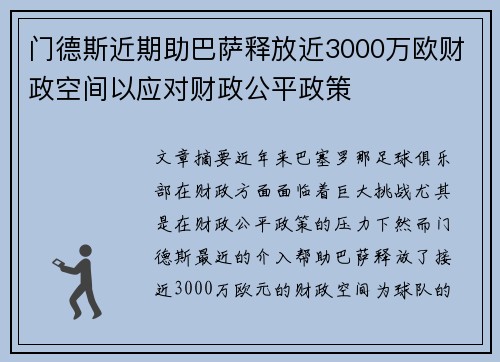 门德斯近期助巴萨释放近3000万欧财政空间以应对财政公平政策