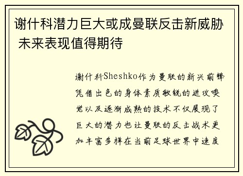谢什科潜力巨大或成曼联反击新威胁 未来表现值得期待