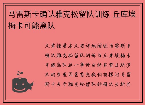 马雷斯卡确认雅克松留队训练 丘库埃梅卡可能离队