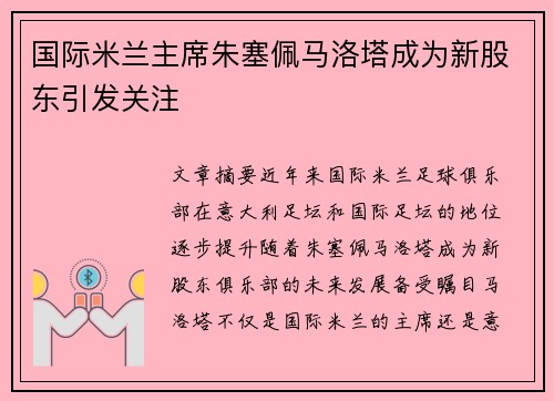 国际米兰主席朱塞佩马洛塔成为新股东引发关注