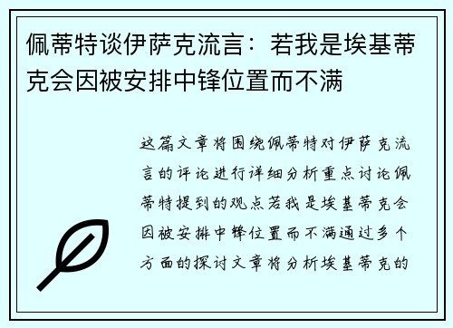 佩蒂特谈伊萨克流言：若我是埃基蒂克会因被安排中锋位置而不满