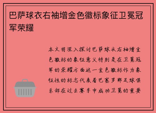 巴萨球衣右袖增金色徽标象征卫冕冠军荣耀