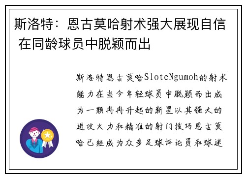 斯洛特：恩古莫哈射术强大展现自信 在同龄球员中脱颖而出