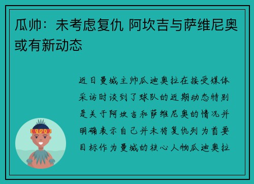 瓜帅：未考虑复仇 阿坎吉与萨维尼奥或有新动态