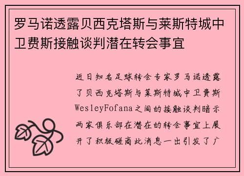 罗马诺透露贝西克塔斯与莱斯特城中卫费斯接触谈判潜在转会事宜