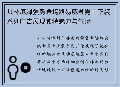 贝林厄姆强势登场路易威登男士正装系列广告展现独特魅力与气场