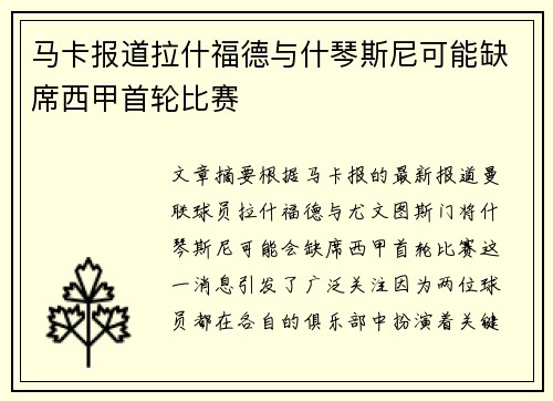 马卡报道拉什福德与什琴斯尼可能缺席西甲首轮比赛