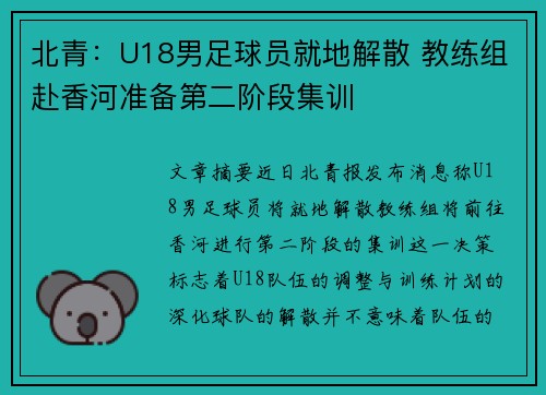 北青：U18男足球员就地解散 教练组赴香河准备第二阶段集训