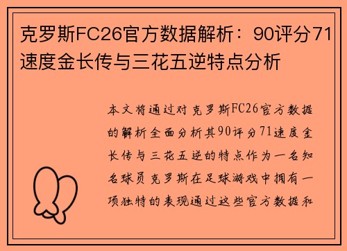 克罗斯FC26官方数据解析：90评分71速度金长传与三花五逆特点分析