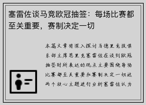 塞雷佐谈马竞欧冠抽签：每场比赛都至关重要，赛制决定一切
