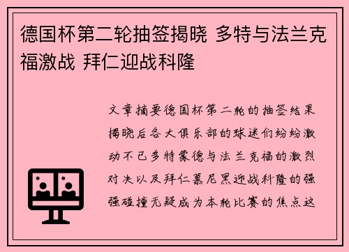 德国杯第二轮抽签揭晓 多特与法兰克福激战 拜仁迎战科隆