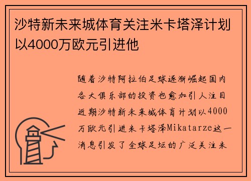 沙特新未来城体育关注米卡塔泽计划以4000万欧元引进他