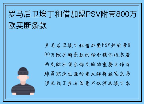罗马后卫埃丁租借加盟PSV附带800万欧买断条款