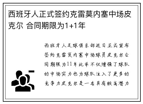 西班牙人正式签约克雷莫内塞中场皮克尔 合同期限为1+1年