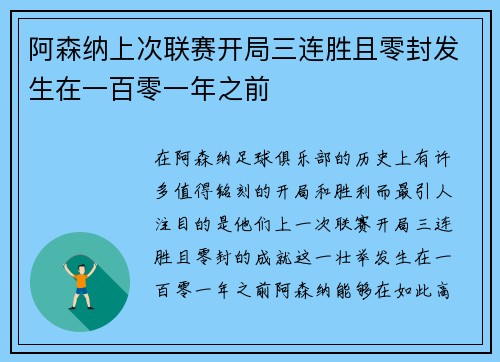阿森纳上次联赛开局三连胜且零封发生在一百零一年之前