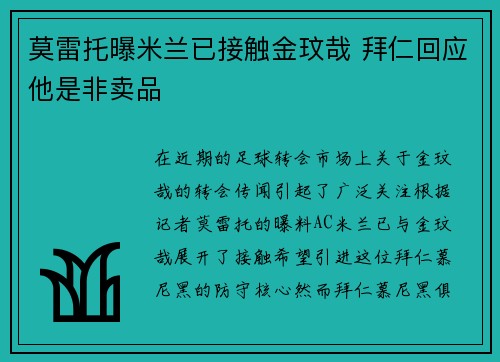 莫雷托曝米兰已接触金玟哉 拜仁回应他是非卖品