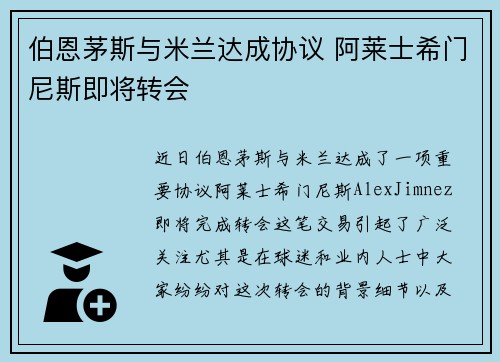 伯恩茅斯与米兰达成协议 阿莱士希门尼斯即将转会