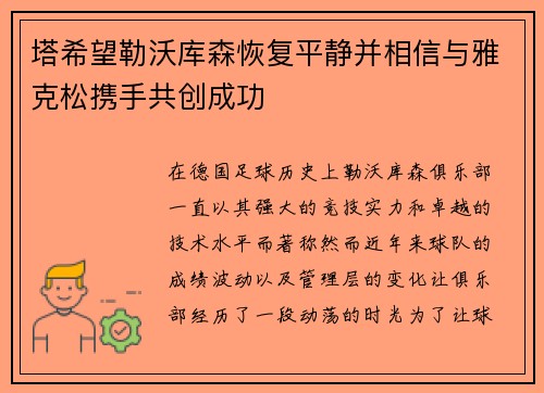 塔希望勒沃库森恢复平静并相信与雅克松携手共创成功