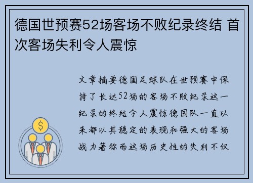 德国世预赛52场客场不败纪录终结 首次客场失利令人震惊