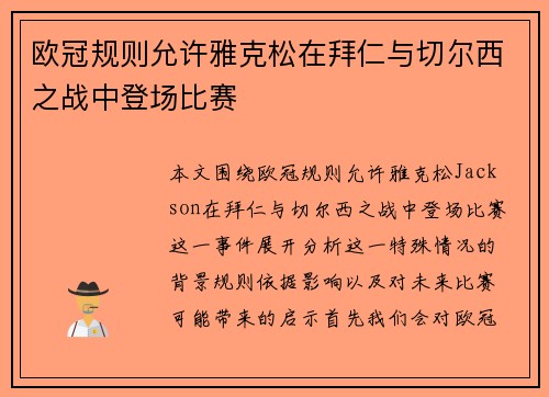 欧冠规则允许雅克松在拜仁与切尔西之战中登场比赛