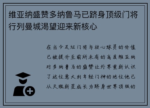 维亚纳盛赞多纳鲁马已跻身顶级门将行列曼城渴望迎来新核心