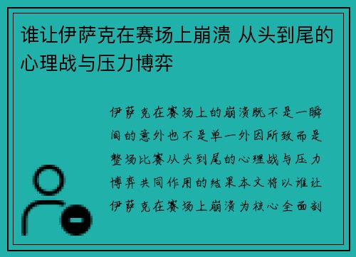 谁让伊萨克在赛场上崩溃 从头到尾的心理战与压力博弈