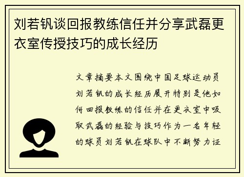 刘若钒谈回报教练信任并分享武磊更衣室传授技巧的成长经历