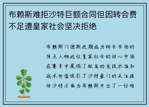 布赖斯难拒沙特巨额合同但因转会费不足遭皇家社会坚决拒绝