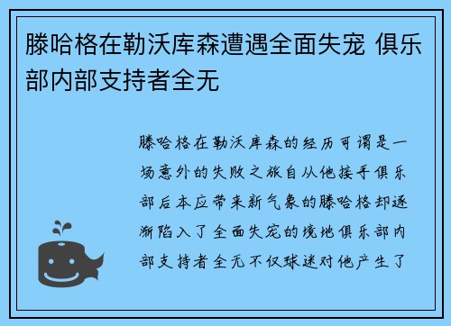 滕哈格在勒沃库森遭遇全面失宠 俱乐部内部支持者全无