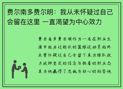 费尔南多费尔明：我从未怀疑过自己会留在这里 一直渴望为中心效力
