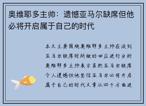 奥维耶多主帅：遗憾亚马尔缺席但他必将开启属于自己的时代