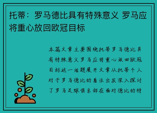 托蒂：罗马德比具有特殊意义 罗马应将重心放回欧冠目标