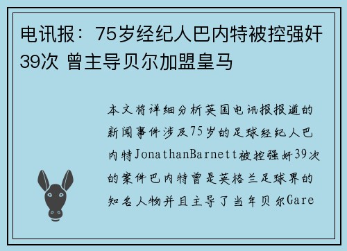 电讯报：75岁经纪人巴内特被控强奸39次 曾主导贝尔加盟皇马
