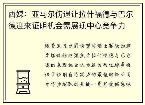 西媒：亚马尔伤退让拉什福德与巴尔德迎来证明机会需展现中心竞争力